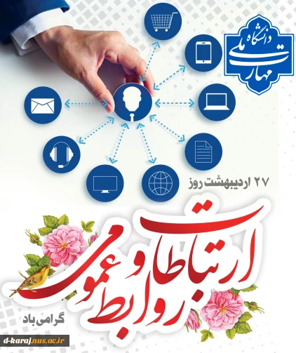 بزرگداشت روز روابط عمومی