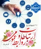 بزرگداشت روز روابط عمومی