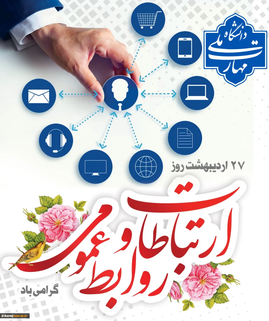 بزرگداشت روز روابط عمومی