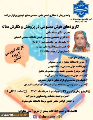 وبینار هوش مصنوعی و کاربرد آن در مقاله نویسی