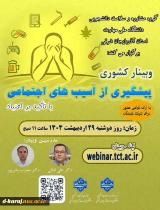 وبینار پیشگیری از اعتیاد