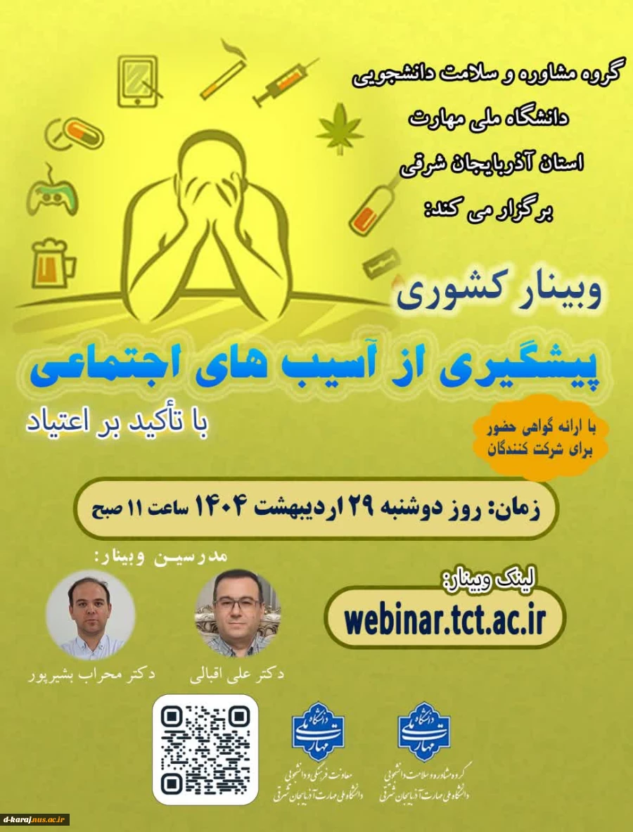 وبینار پیشگیری از اعتیاد 2
