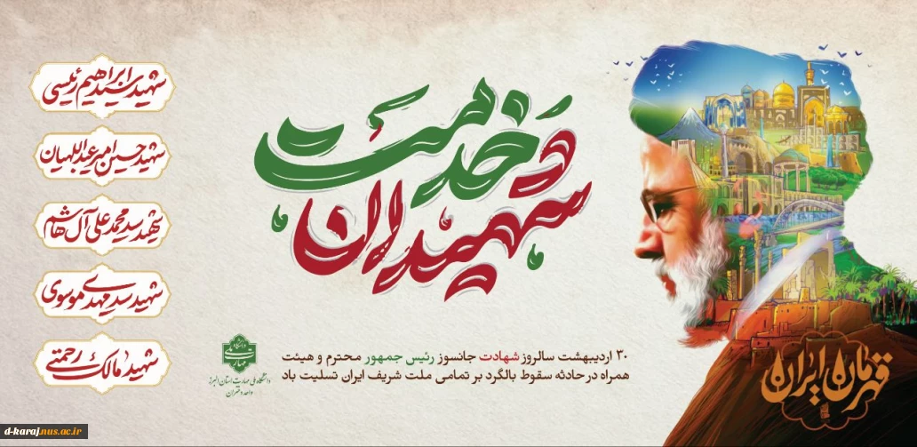 سالگرد شهادت رییس جمهور مردمی