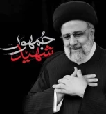 30 اردیبهشت سالروز شهادت رئیس جمهور و همراهان او در سقوط بالگرد تسلیت باد