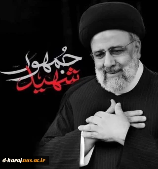 30 اردیبهشت سالروز شهادت رئیس جمهور و همراهان او در سقوط بالگرد تسلیت باد