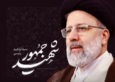 حوزه مقاومت بسیج کارمندان دانشگاه ملی مهارت به مناسبت فرارسیدن سالگرد شهادت آیت‌الله سید ابراهیم رئیسی و دیگر شهدای خدمت پیام تسلیت صادر کرد