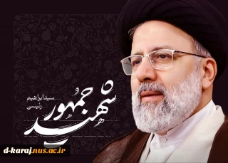 حوزه مقاومت بسیج کارمندان دانشگاه ملی مهارت به مناسبت فرارسیدن سالگرد شهادت آیت‌الله سید ابراهیم رئیسی و دیگر شهدای خدمت پیام تسلیت صادر کرد