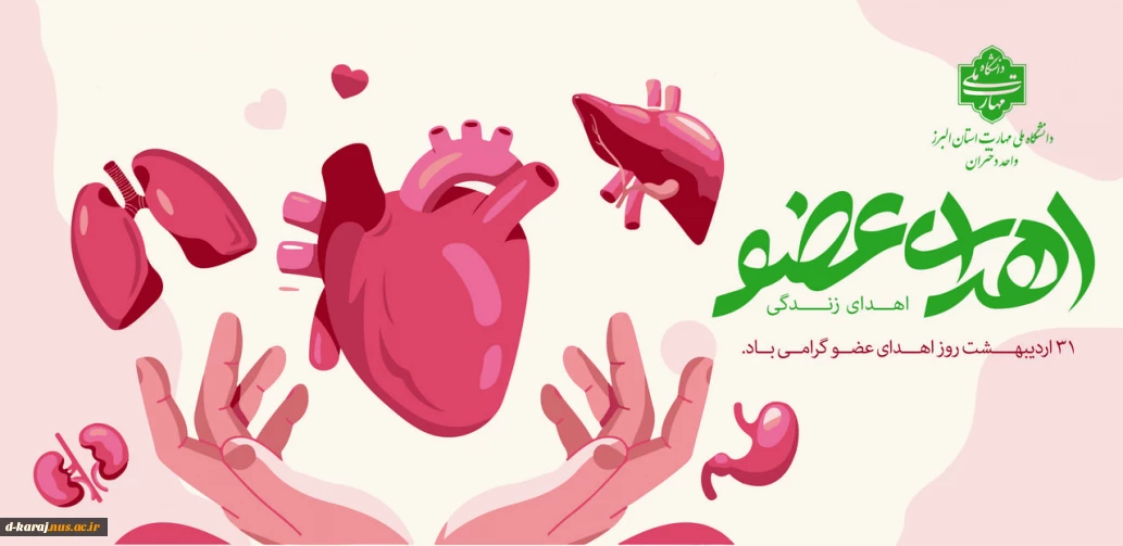 به یاد تمامی رفتگانی که بااهدای عضو خود به انسانی دیگر حیات دوباره بخشیدند