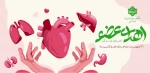 به یاد تمامی رفتگانی که بااهدای عضو خود به انسانی دیگر حیات دوباره بخشیدند