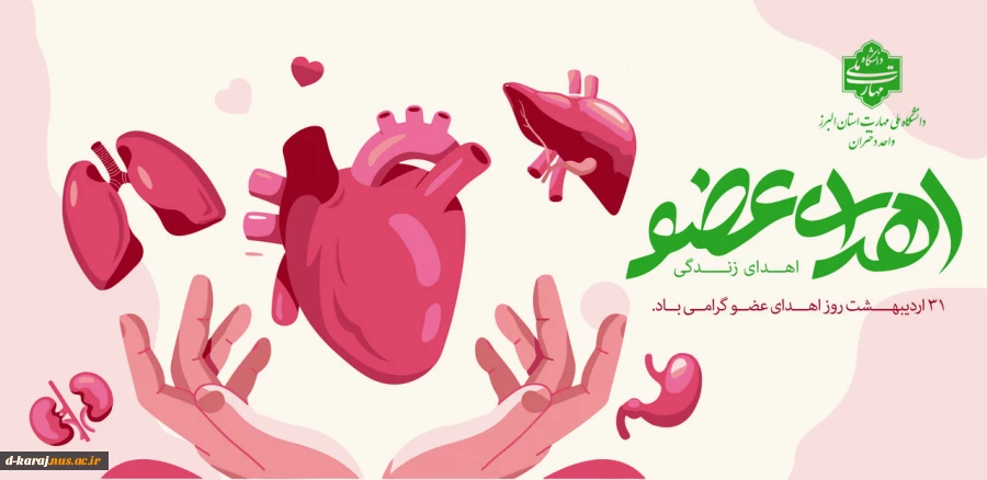 به یاد تمامی رفتگانی که بااهدای عضو خود به انسانی دیگر حیات دوباره بخشیدند