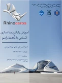آموزش رایگان مدل سازی و آشنایی با محیط راینو توسط انجـــمن علمـــی معماری