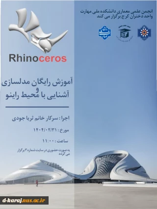 آموزش رایگان مدل سازی و آشنایی با محیط راینو توسط انجـــمن علمـــی معماری