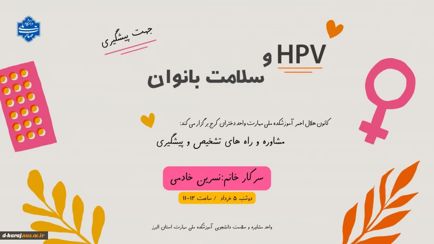 مشاوره و راه های های تشخیص و پیشگیری از HPV و سلامت بانوان 2
