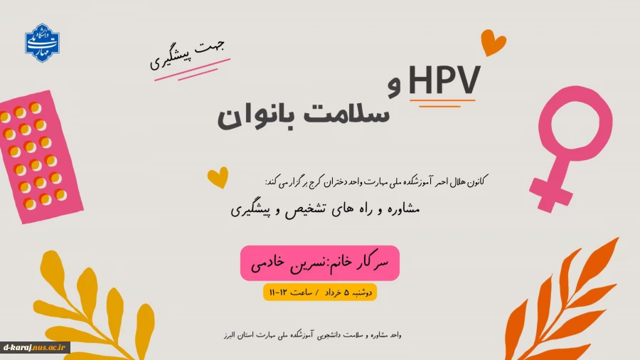 مشاوره و راه های های تشخیص و پیشگیری از HPV و سلامت بانوان 2
