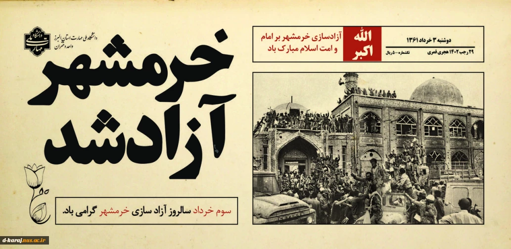 آزاد سازی خرمشهر مبارک باد