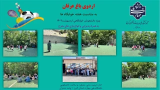 نشاط ، ورزش و سلامت دانشجویی- برگزاری اردوی تفریحی و ورزشی دانشجویان دانشگاه ملی مهارت دختران استان البرز