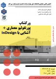 آموزش حضوری پرتفلیو معماری در نرم افزار In Design