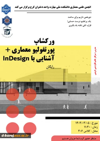 آموزش حضوری پرتفلیو معماری در نرم افزار In Design