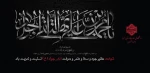 شهادت جوادالائمه تسلیت باد