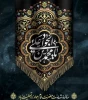 سالروز شهادت امام جواد(ع) تسلیت باد 2