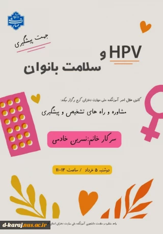 کارگاه مشاوره؛ HPV  و سلامت بانوان