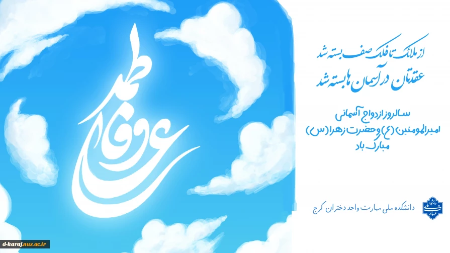 سالروز ازدواج امیر المومنین وفاطمه زهرا(س) مبارک باد