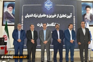 برگزاری آیین تجلیل از حامیان دانشگاه ملی مهارت _ آموزشکده پسران گلپایگان