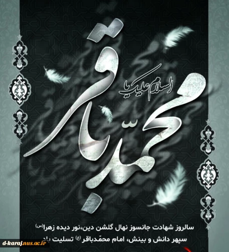 سالروز شهادت حضرت امام محمد باقر(ع) تسلیت باد