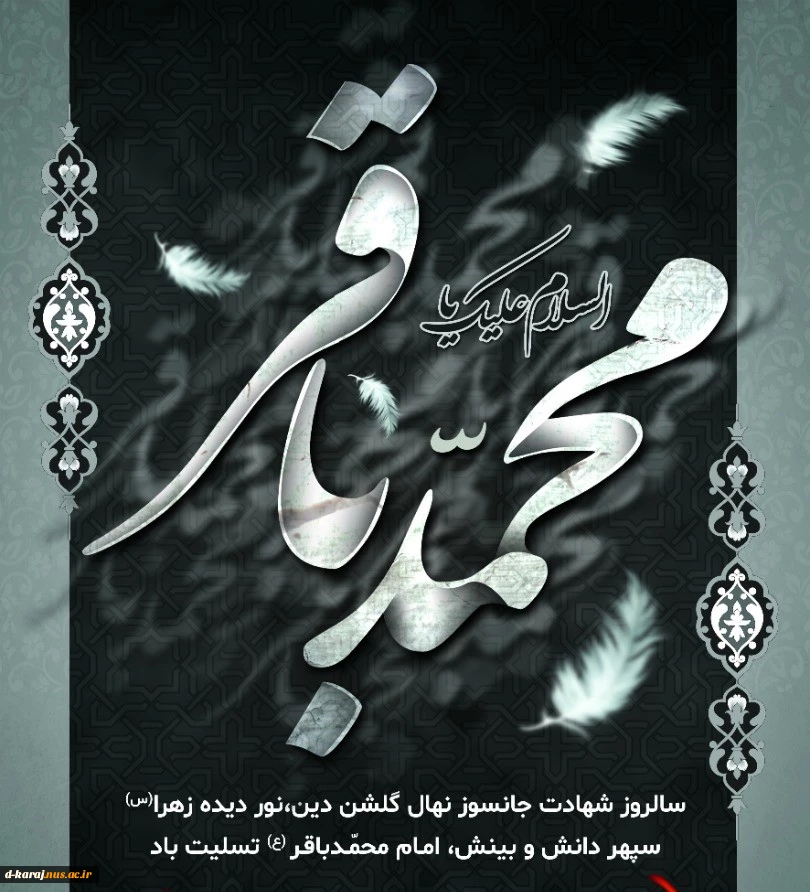 سالروز شهادت حضرت امام محمد باقر(ع) تسلیت باد