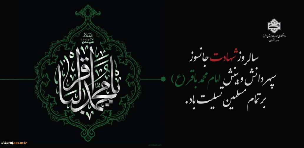 شهادت امام محمد باقر(ع) تسلیت باد