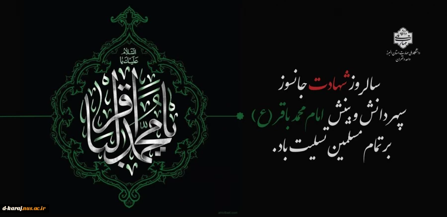 شهادت امام محمد باقر(ع) تسلیت باد