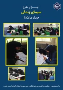 اجرای طرح سیمای زندگی