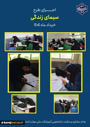 اجرای طرح سیمای زندگی