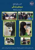اجرای طرح سیمای زندگی