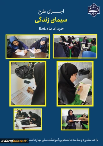 اجرای طرح سیمای زندگی