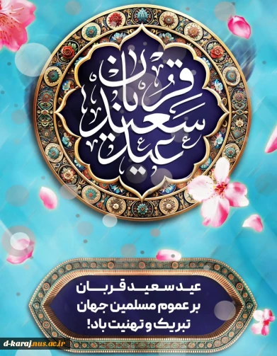 تبریک عید تا عید( عید قربان)