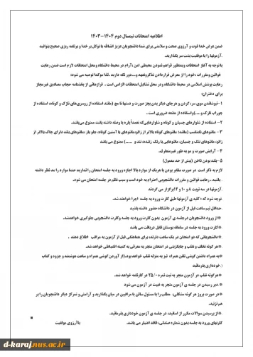 اطلاعیه امتحانات نیمسال دوم 1404-1403