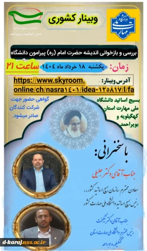 بررسی و بازبینی اندیشه امام خمینی(ره) درباره دانشگاه