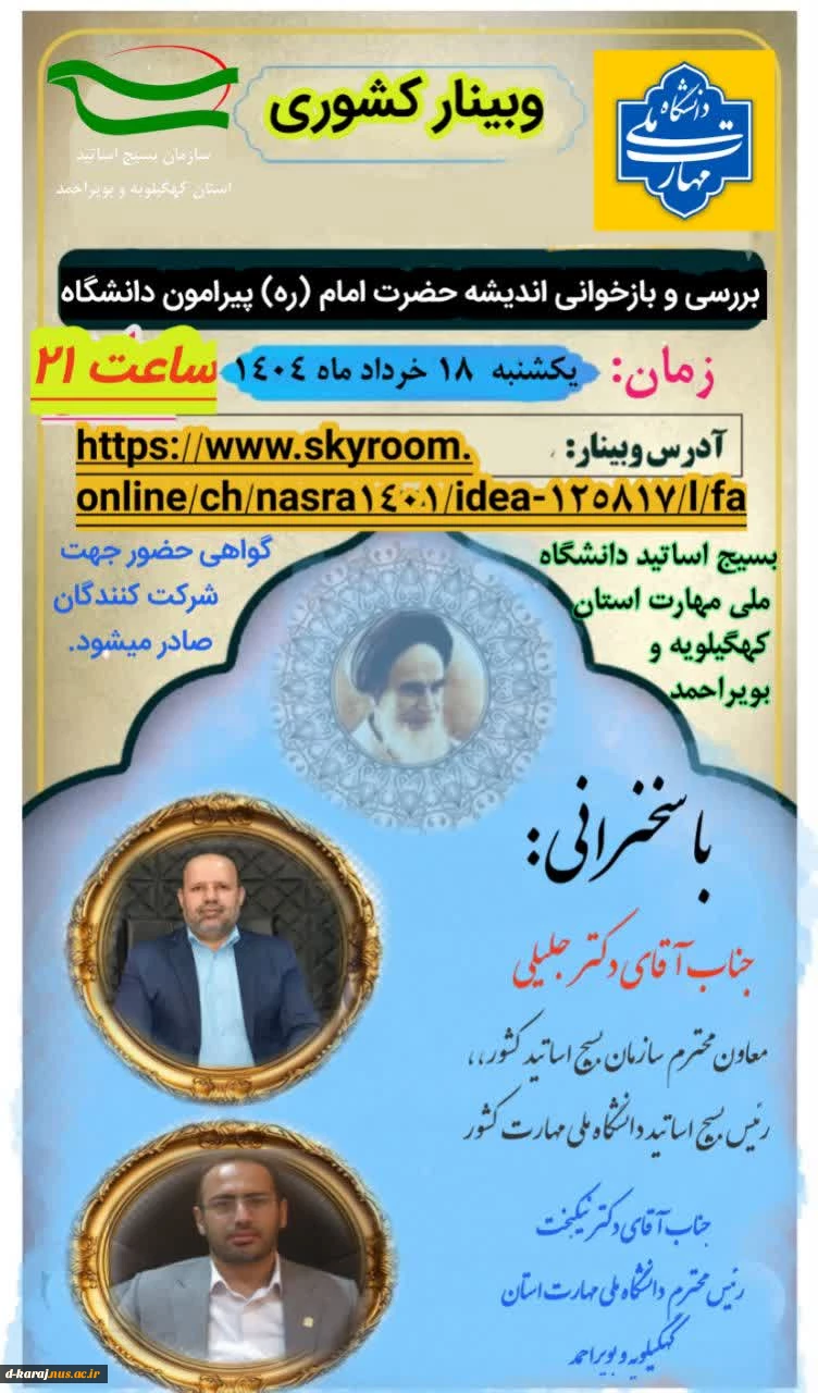 بررسی و بازبینی اندیشه امام خمینی(ره) درباره دانشگاه