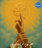 پیشاپیش عید غدیر مبارک