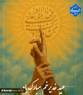 پیشاپیش عید غدیر مبارک