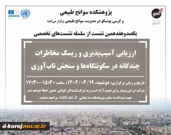 وبینار سنجش تاب آوری