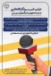 جذب خبرنگار افتخاری از بین دانشجویان استان البرز