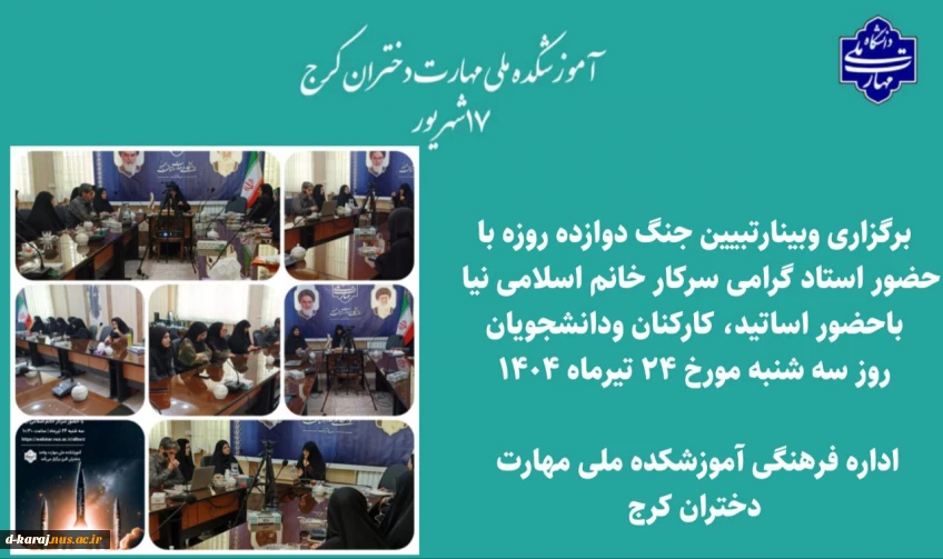 گزارش تصویری از برگزاری وبینار جنگ 12 روزه  تحمیلی
