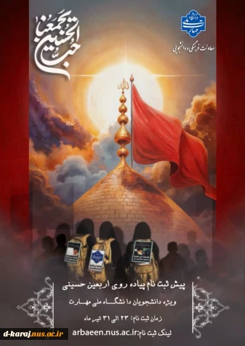 ثبت نام دانشجویی  اربعین