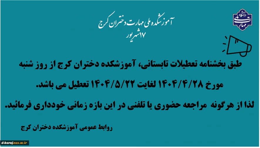 تعطیلی تابستان