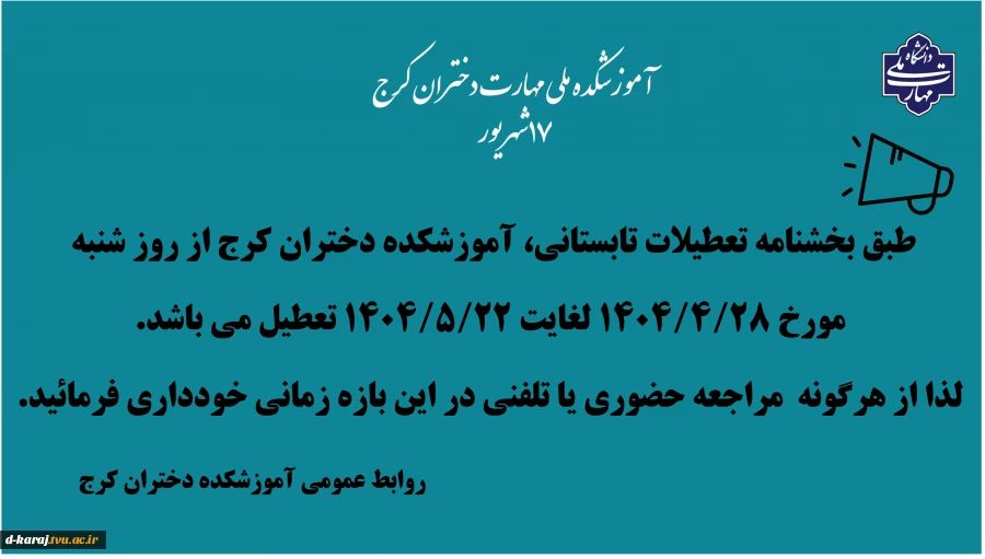 تعطیلی تابستان