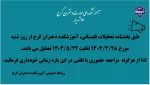 اطلاعیه تعطیلات