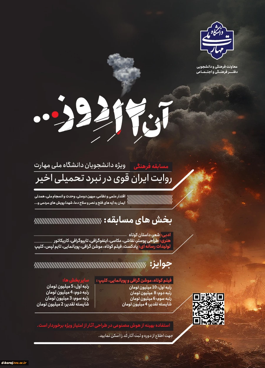 مسابقه فرهنگی "آن دوازده  روز " ویژه دانشجویان