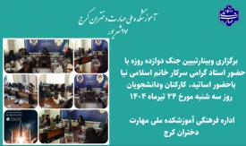 برگزاری وبینار تبیین جنگ دوازده روزه تحمیلی با حضور اساتید،  کارکنان و دانشجویان آموزشکده دختران کرج